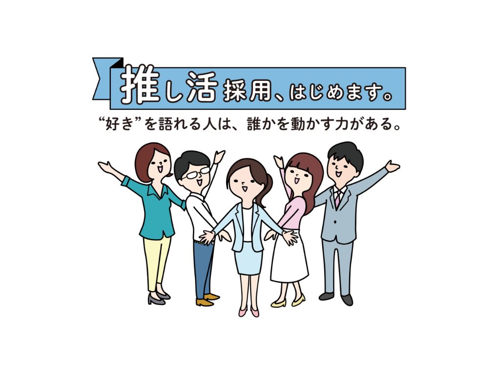 “自己PR”ではなく“推しトーク”で挑戦 ─ 新卒向け「推し活採用」をスタートのサムネイル画像