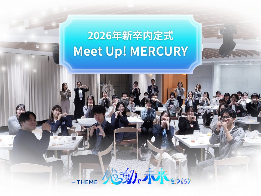 全国17会場で2026年新卒内定式「Meet Up! MERCURY」を開催のアイキャッチ画像