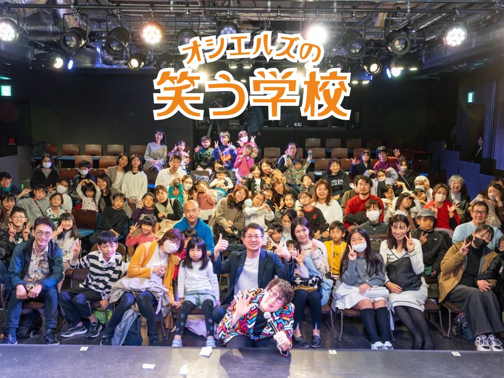 「POETRY ON」に「オシエルズの笑う学校」イベント実施レポートが掲載されましたのサムネイル画像