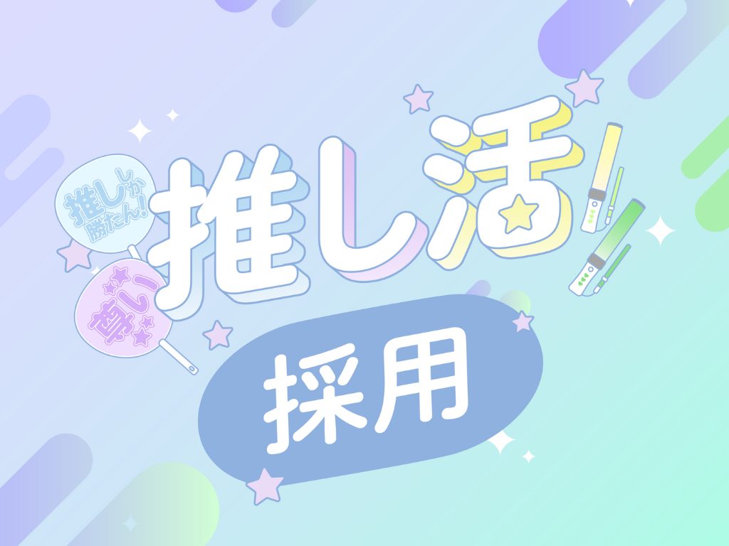 新卒向け「推し活採用」で内定承諾率が約4倍に向上。学生の“自分らしさ”を引き出す選考で、応募数も前年比62.5％増のアイキャッチ画像