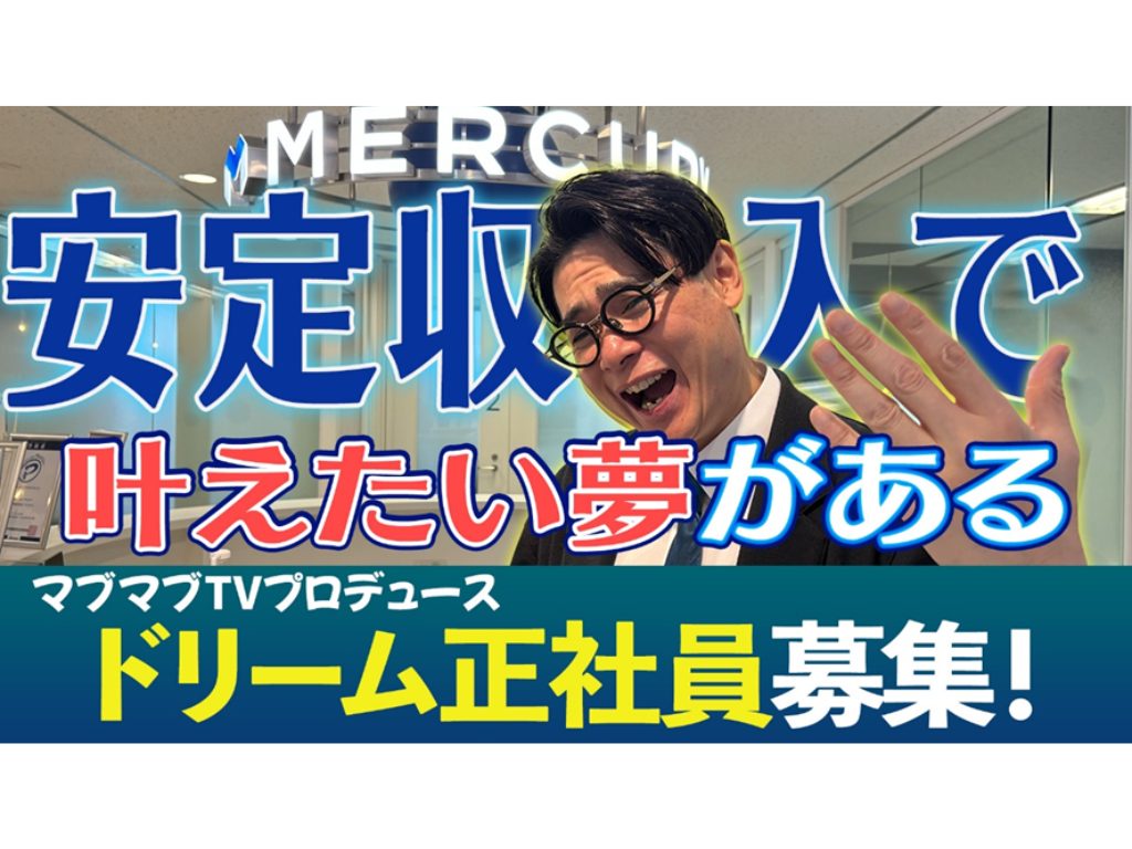 YouTubeチャンネル『マブマブTV』×マーキュリー、安定した収入を得ながらスターを目指す「ドリーム正社員」40名を大募集！のアイキャッチ画像